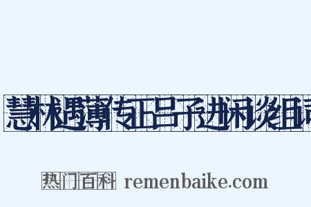 慧林遇薄传正吕子进闲谈组词是什么意思的图片
